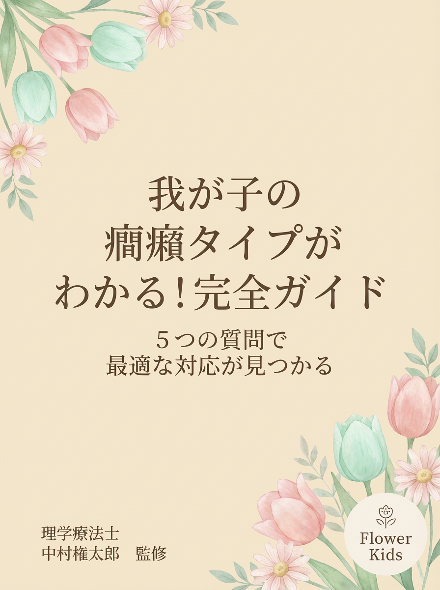 癇癪タイプ診断ガイド表紙